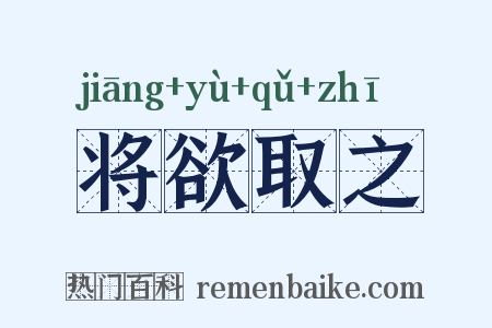 将欲取之是什么意思的图片